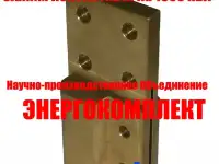 Зажим контактный на трансформатор 1000кВа к шпильке М33 производство ЭнергоКомплект