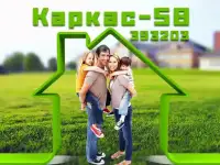 Каркасный дом в Пензе построит Каркас-58 - любой проект
