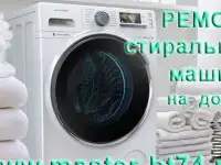 Без выходных ремонт стиральных машин в Челябинске, на дому