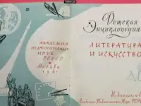 Детская энкциклопедия