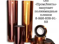 Куплю Закупаем Полиимидные пленки