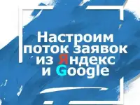 Настройка рекламы в Яндекс и Google ( контекстная, баннерная, РСЯ ) в Краснодаре