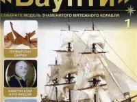 Продаю полный комплект для сборки модели парусного корабля Баунти(138 журналов с наборами для моделирования.