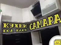 Изготовление мебели, кухни под ключь Самара