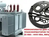 ремкомплект к трансформатору на 400 кВа для ТМГ и ТМЗ производство ЭнергоКомплект