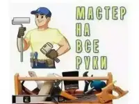 Любой бытовой ремонт или услуга  на дому или в офисе 24 часа. Услуга « Мастер на час».
