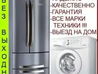 Ремонт холодильников и стиральных машин, любых моделей, замена уплотнительных резин