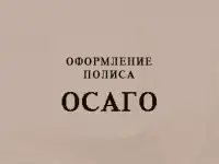 ОСАГО онлайн оформление