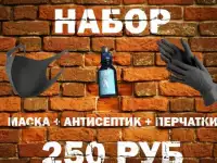 Антисептик + перчатки + защитная маска