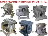 Купим Редуктора 2Ч-40, 2Ч-63, 2Ч-80  и др. С хранения и б/у,  Самовывоз по всей России.