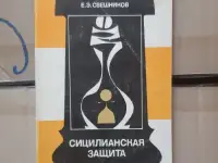 Свешников Е. Э. Сицилианская защита. Система 5.  е7  е5 0084