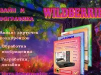 Инфографика для маркетплейсов Wildberries и OZON.