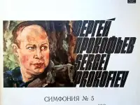 Сергей Прокофьев Симфония № 5 LP