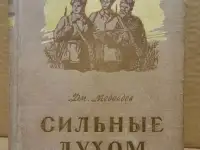 Дм. Медведев. Сильные духом. 1955