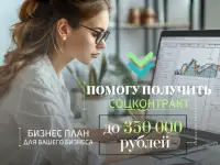 Бизнес план для социального контракта