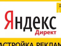 Бесплатная настройка рекламы в Яндекс Директ