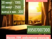 массаж.лфк.реабилитация инсультов.выезд