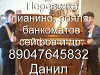 Перевозка пианино, фортепиано, сейфов, банкоматов. Услуги грузчиков