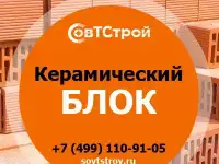 Керамический блок в наличии от компании СовТСтрой в Москве и МО