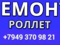 РЕМОНТ РОЛЕТ