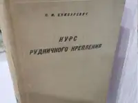 1936 год   Строительство Тоннелей Шахт Штолен, фотография 2