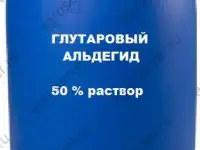 Глутаровый альдегид 50 раствор тара -220 кг