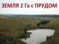 Земля с прудом в с. Еремеево, 2 Га в собственности