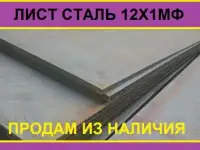 Продам лист 12Х1МФ из наличия