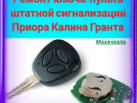 Ремонт пульта сигнализации приора калина гранта