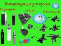 Комплектующие для кресел