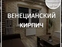 ВЕНЕЦИАНСКИЙ КИРПИЧ