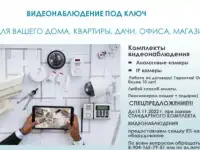 Установка видеонаблюдения и продажа сопутствующегоо оборудование