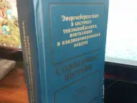 Проф книги Справочник Энергосбережение в системах теплоснабжения вентиляции кондиц воздуха