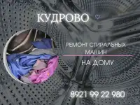 Ремонт стиральной машины в Кудрово
