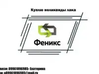 Куплю неликвиды лака