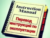 Грамотный перевод инструкций и каталогов