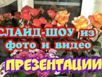 Слайд-шоу, презентации, видеоролики