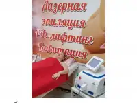 Лазерная эпиляция, РФ-ЛИФТИНГ, КАВИТАЦИЯ,LPG, фотография 3
