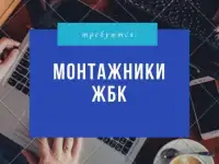 Монтажник ЖБК