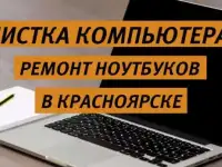Чистка ноутбуков от пыли в Красноярске