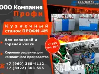 Кузнечно-гибочные станки Профи-4М
