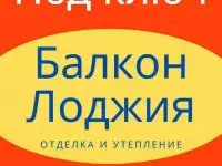 Балкон и лоджия отделка и утепление