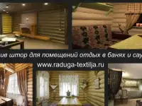 Пошив штор для помещений отдыха бань и саун.