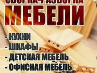 Сборка мебели