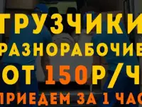 Грузчики|Разнорабочие|Подсобники