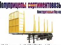 Полуприцепы сортиментовозы. Конструктивные Ноу-хау