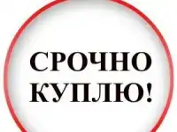 Куплю любое имущество