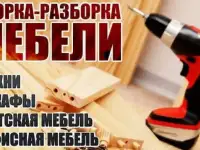 Сборка. Разборка любой корпусной мебели !