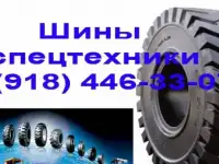 Шины спецтехники. Оптовые цены.
