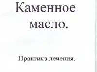 Продам каменное масло. Очищенное.